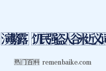 演繁露·饥民强盗人谷米近义词是什么意思的图片